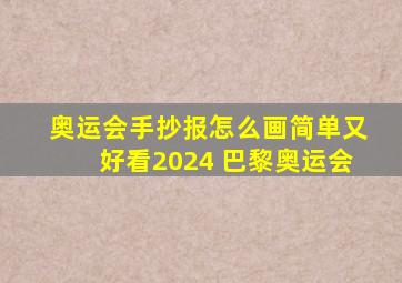 奥运会手抄报怎么画简单又好看2024 巴黎奥运会